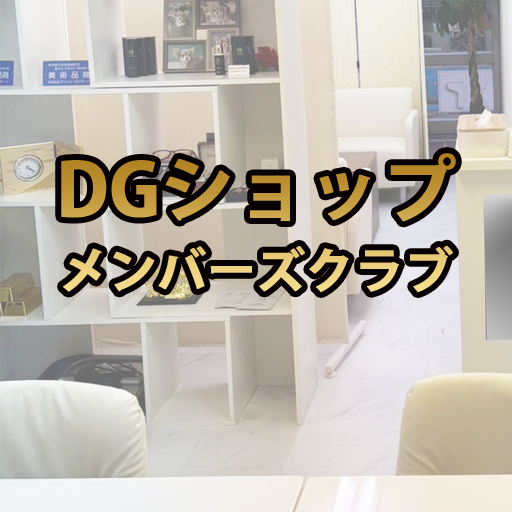 DG SHOPメンバーズクラブ