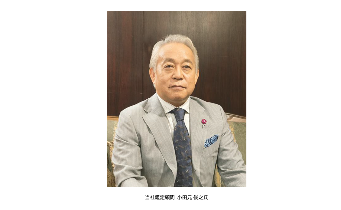 小田元 俊之