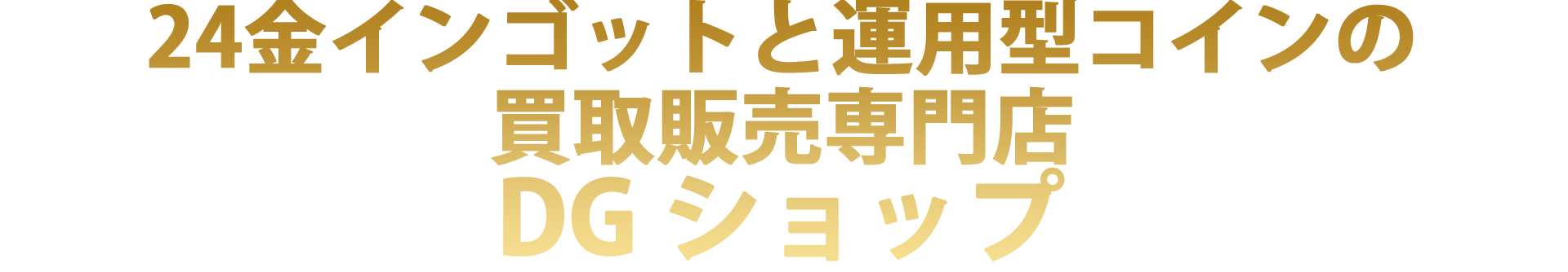 24金インゴットと運用型コインの買取販売専門店 DGショップ 他社で断られたインゴット、領収書や計算書がないインゴットでも査定買取いたします！！