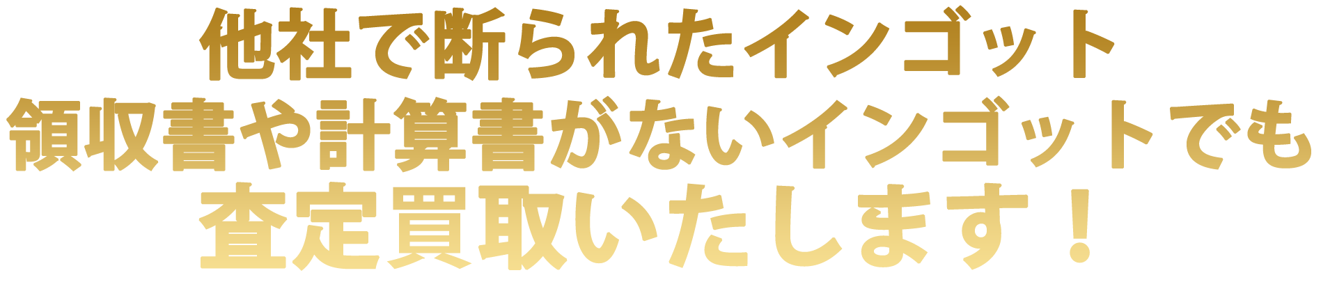 他社で断られたインゴット、領収書や計算書がないインゴットでも査定買取いたします！！